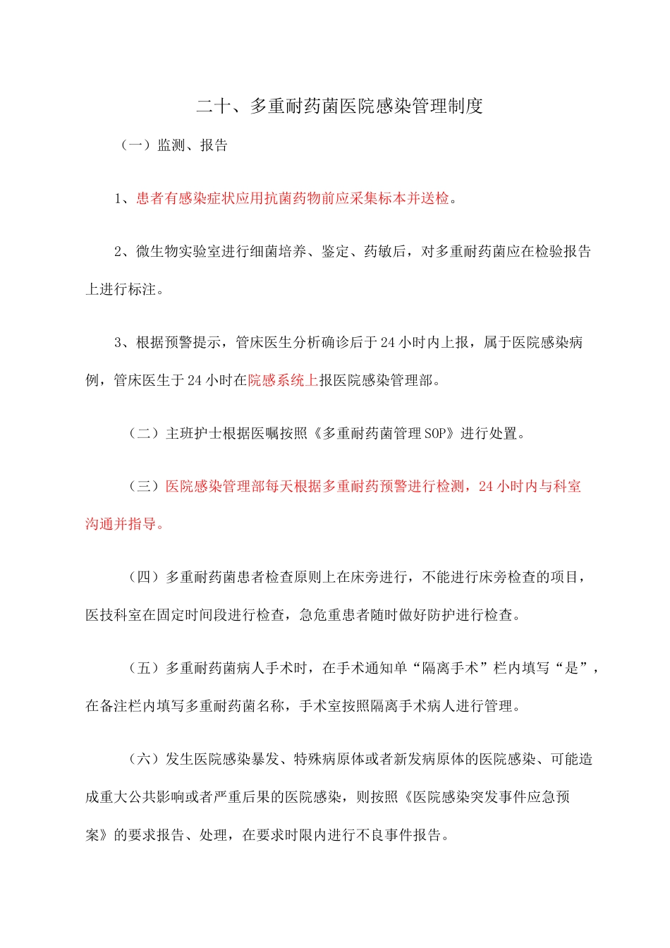 多重耐药管理_第1页