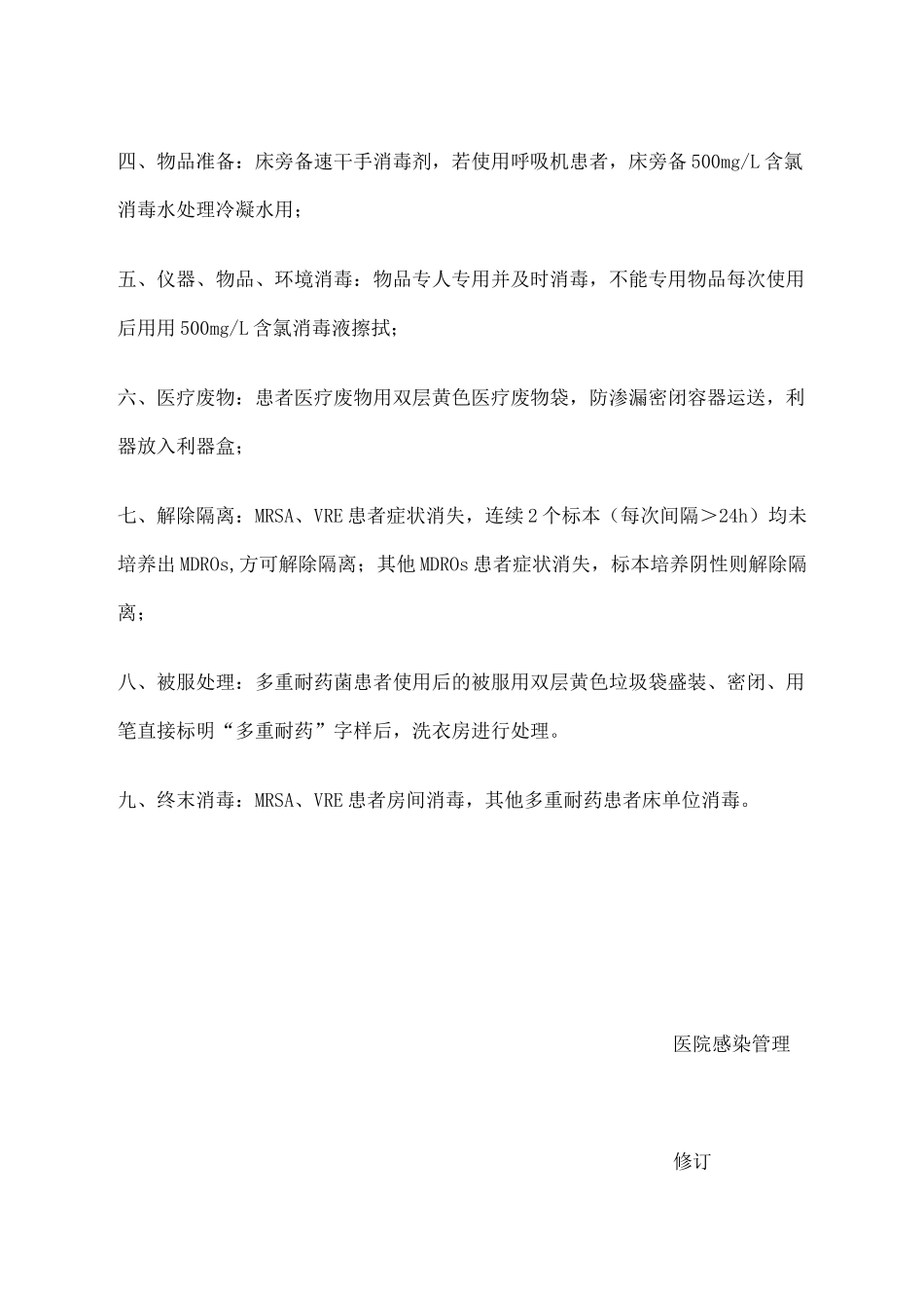 多重耐药管理_第3页