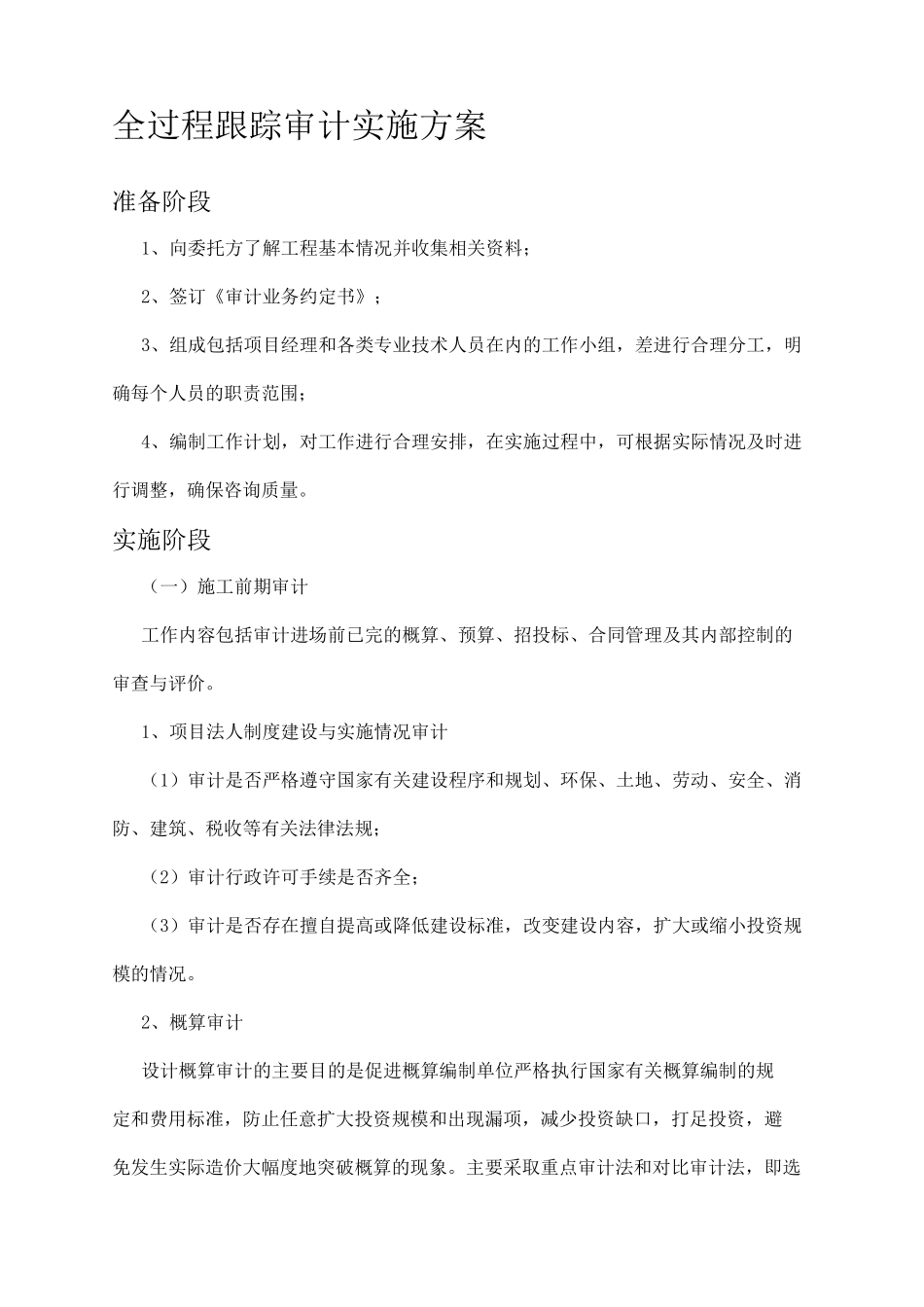 全过程跟踪审计实施方案整理_第1页