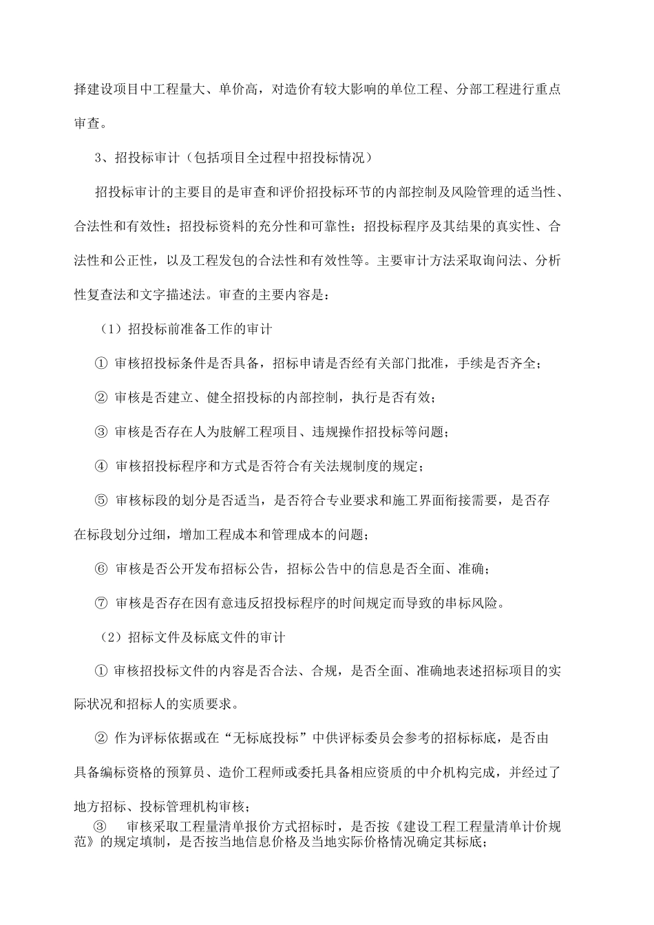 全过程跟踪审计实施方案整理_第2页