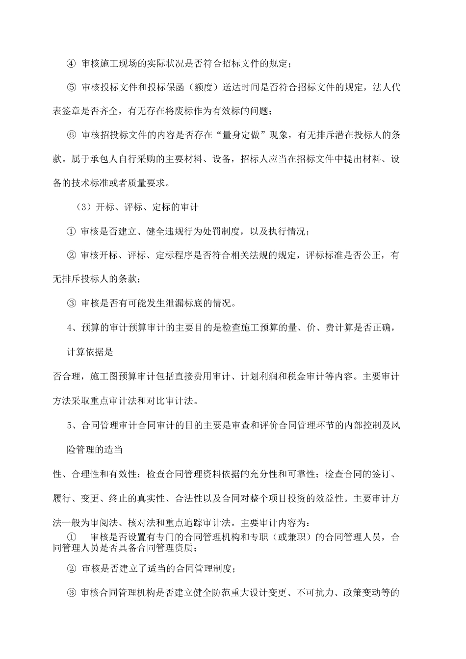 全过程跟踪审计实施方案整理_第3页