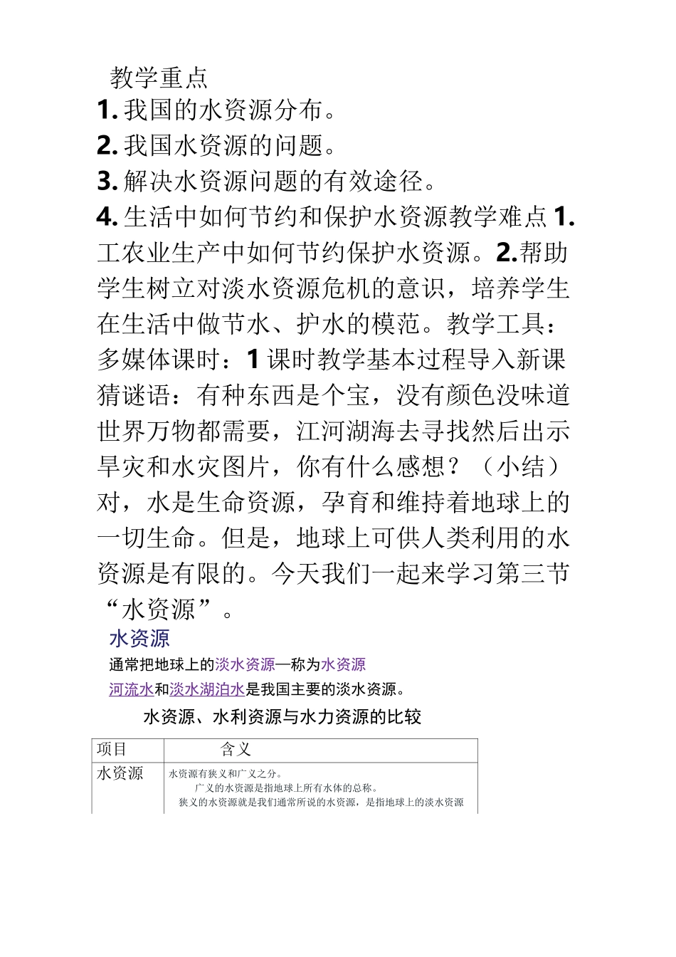 第三章第三节水资源教案_第2页