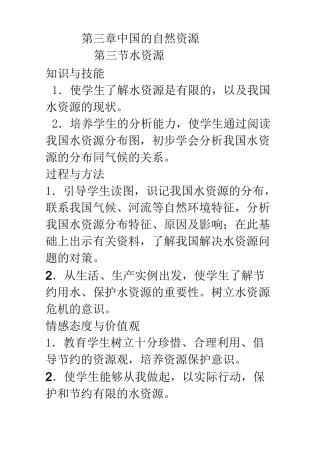 第三章第三节水资源教案