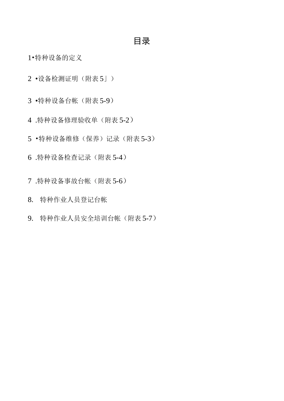 特种设备管理档案_第2页