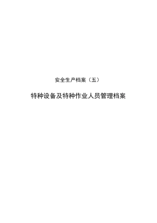 特种设备管理档案