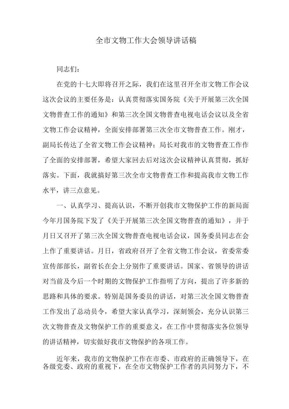 全市文物工作大会领导讲话稿_第1页