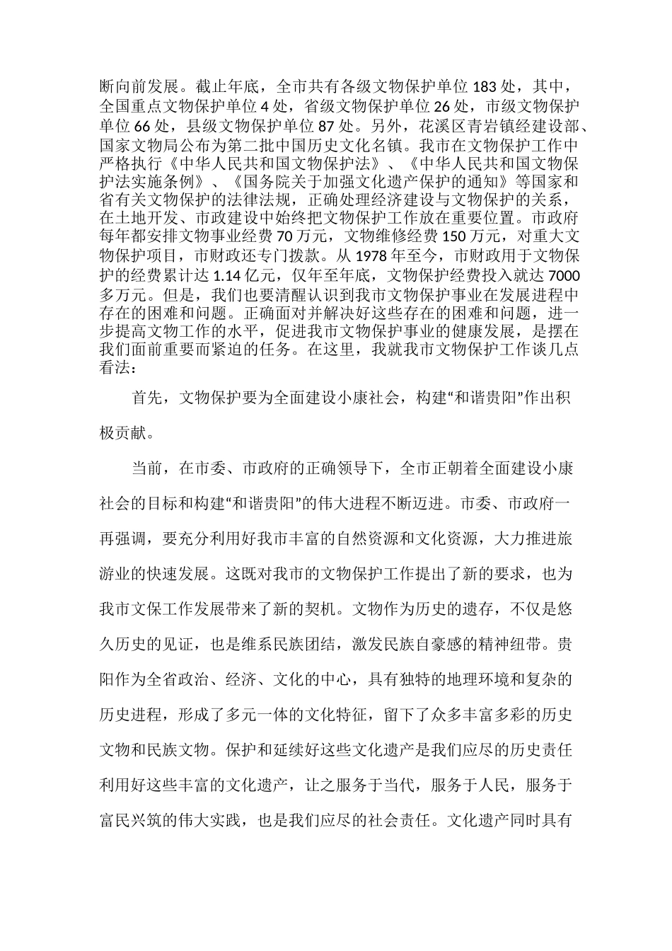 全市文物工作大会领导讲话稿_第2页