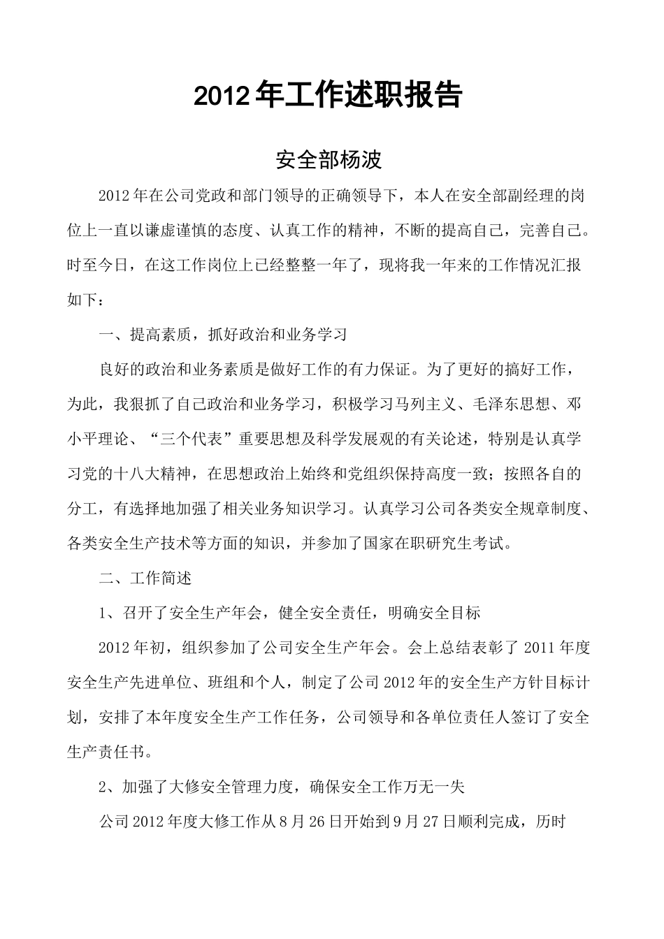 安全部长述职报告_第1页