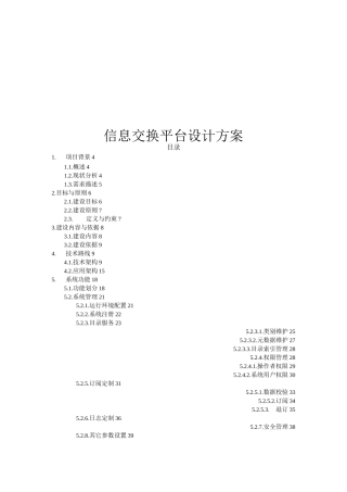 数据交换平台设计方案