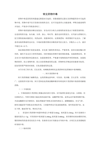 常见药物中毒汇总