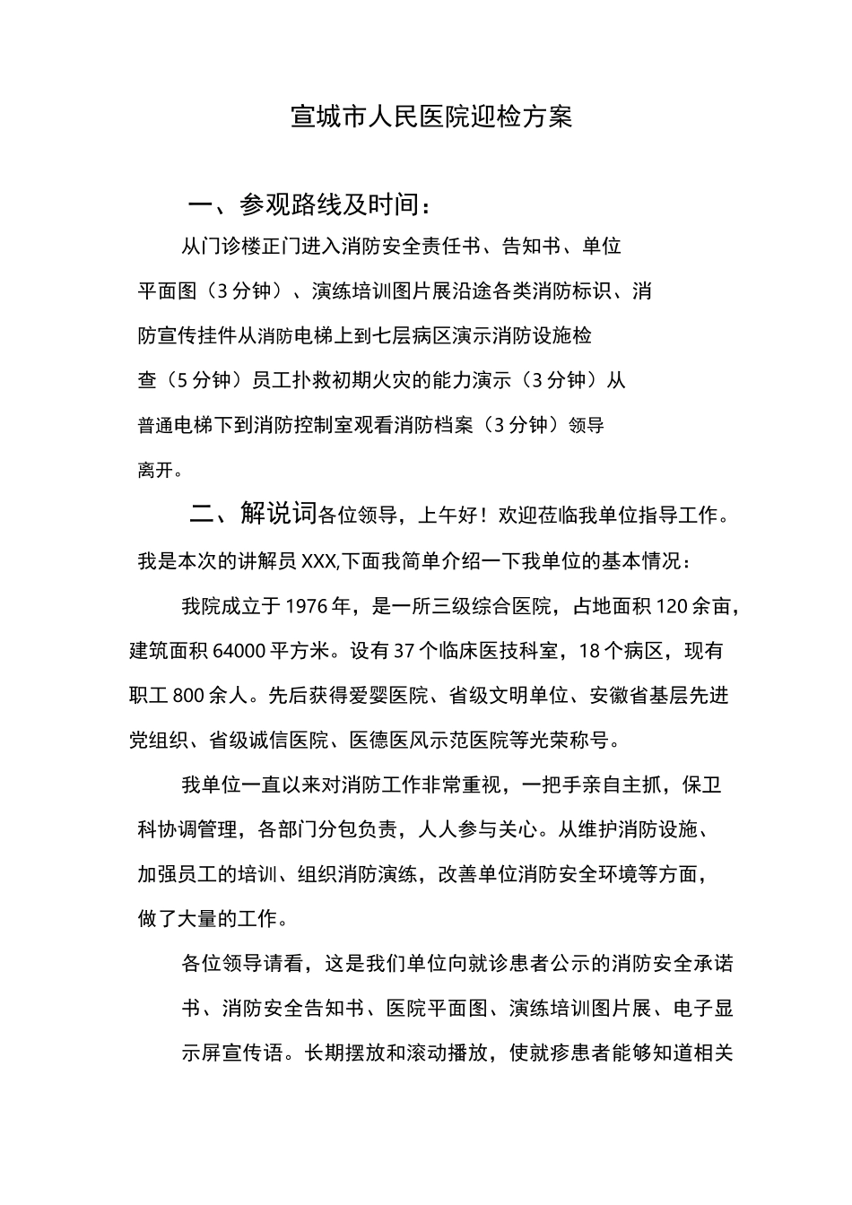 宣城市人民医院迎检路线及解说词_第1页
