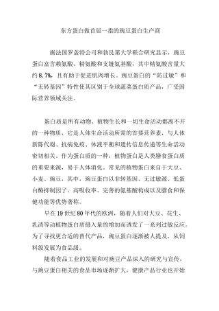 东方蛋白 做首屈一指的豌豆蛋白生产商