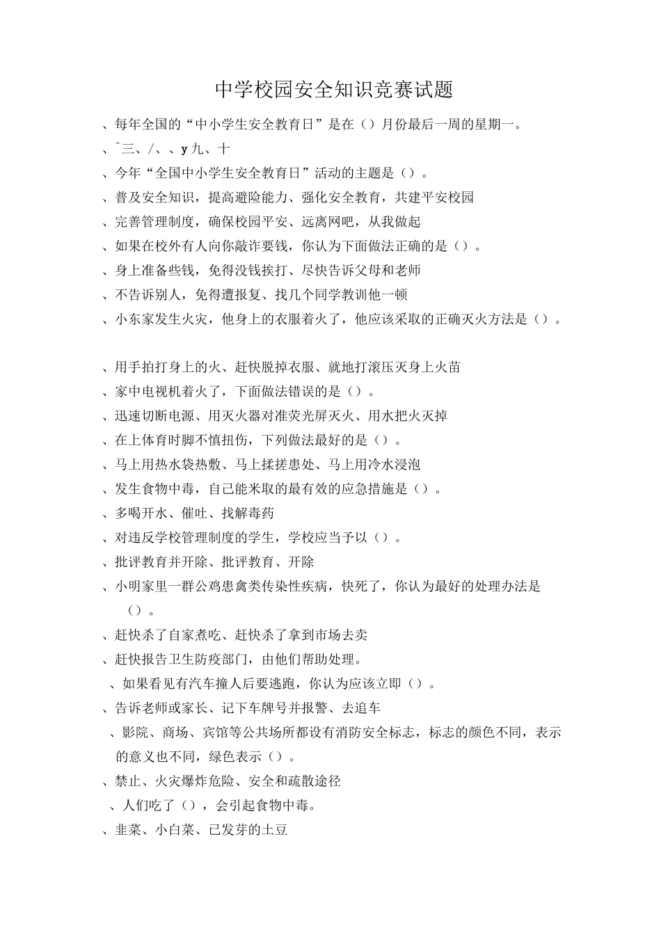 高中安全知识竞赛_第1页