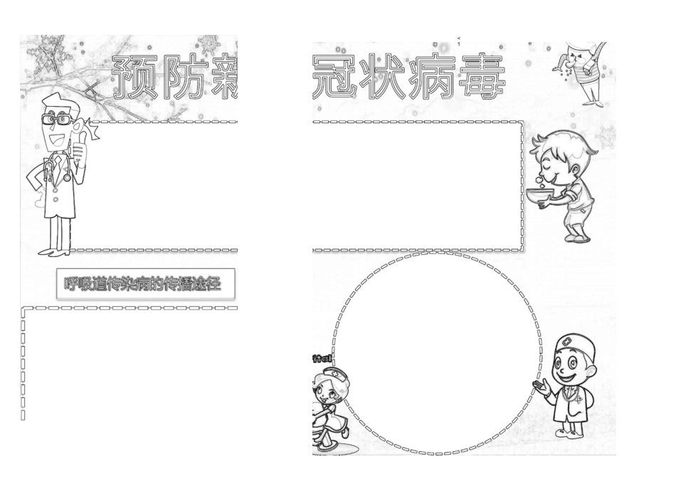预防疫情手抄报模板多篇(黑白和彩色)_第1页