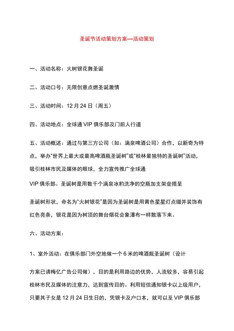 圣诞节活动策划方案活动策划_第1页