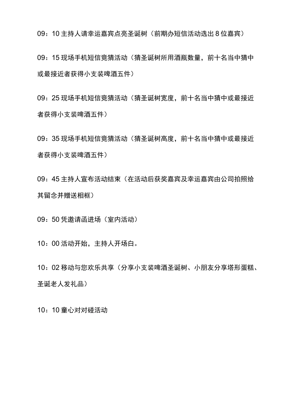 圣诞节活动策划方案活动策划_第3页