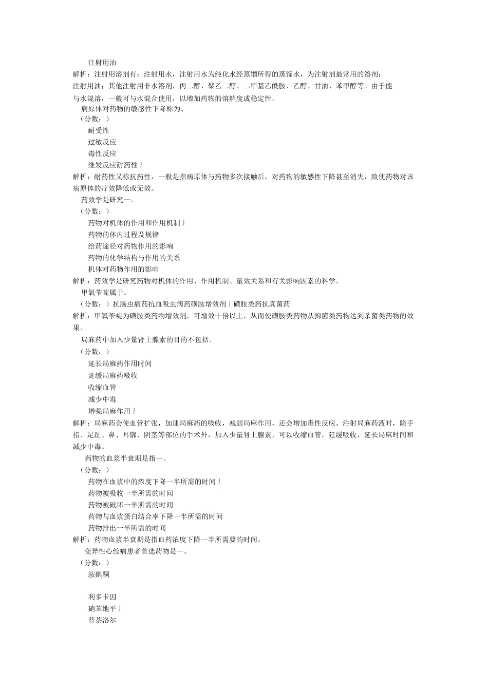 医疗卫生招聘-药学专业知识-1_第2页