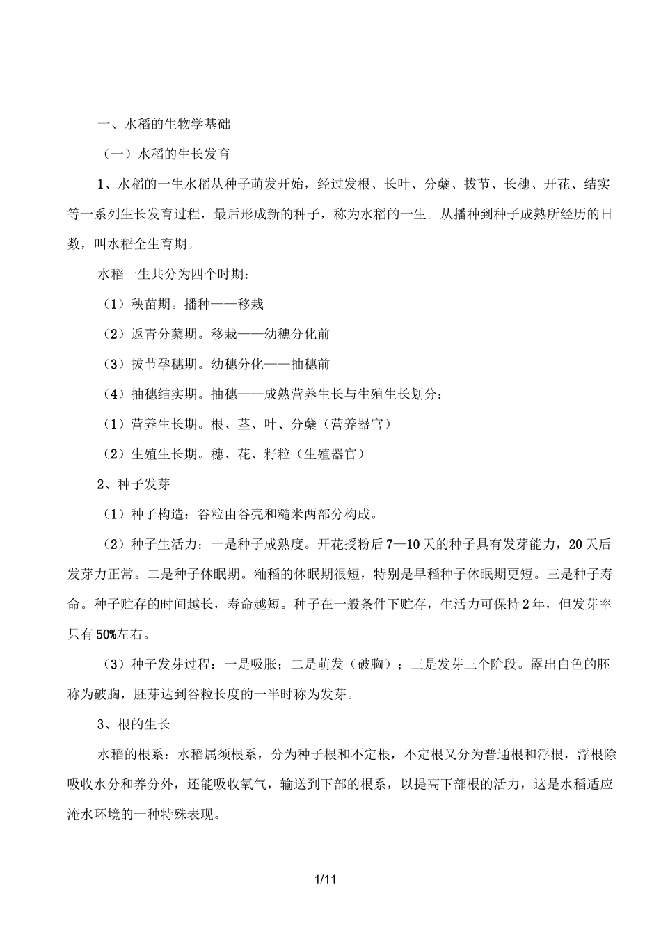 水稻种植技术_第1页