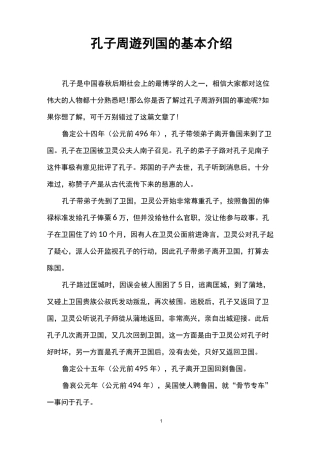 孔子周游列国的基本介绍