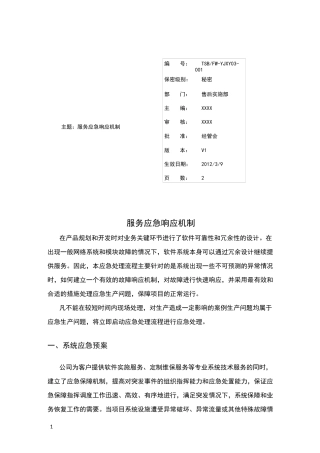 公司服务应急响应规范