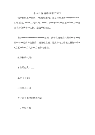 个人社保转移申请书范文