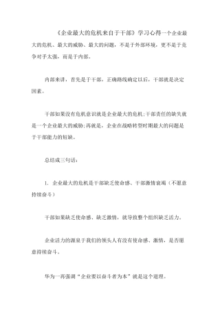 《企业最大的危机来自于干部》学习心得