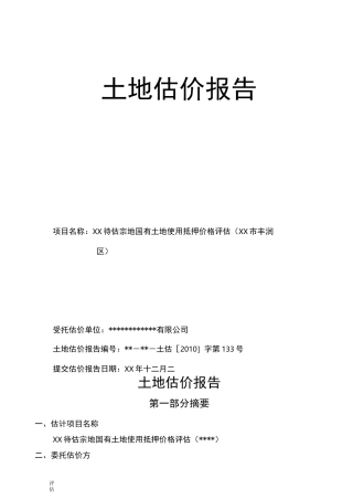 土地评估报告