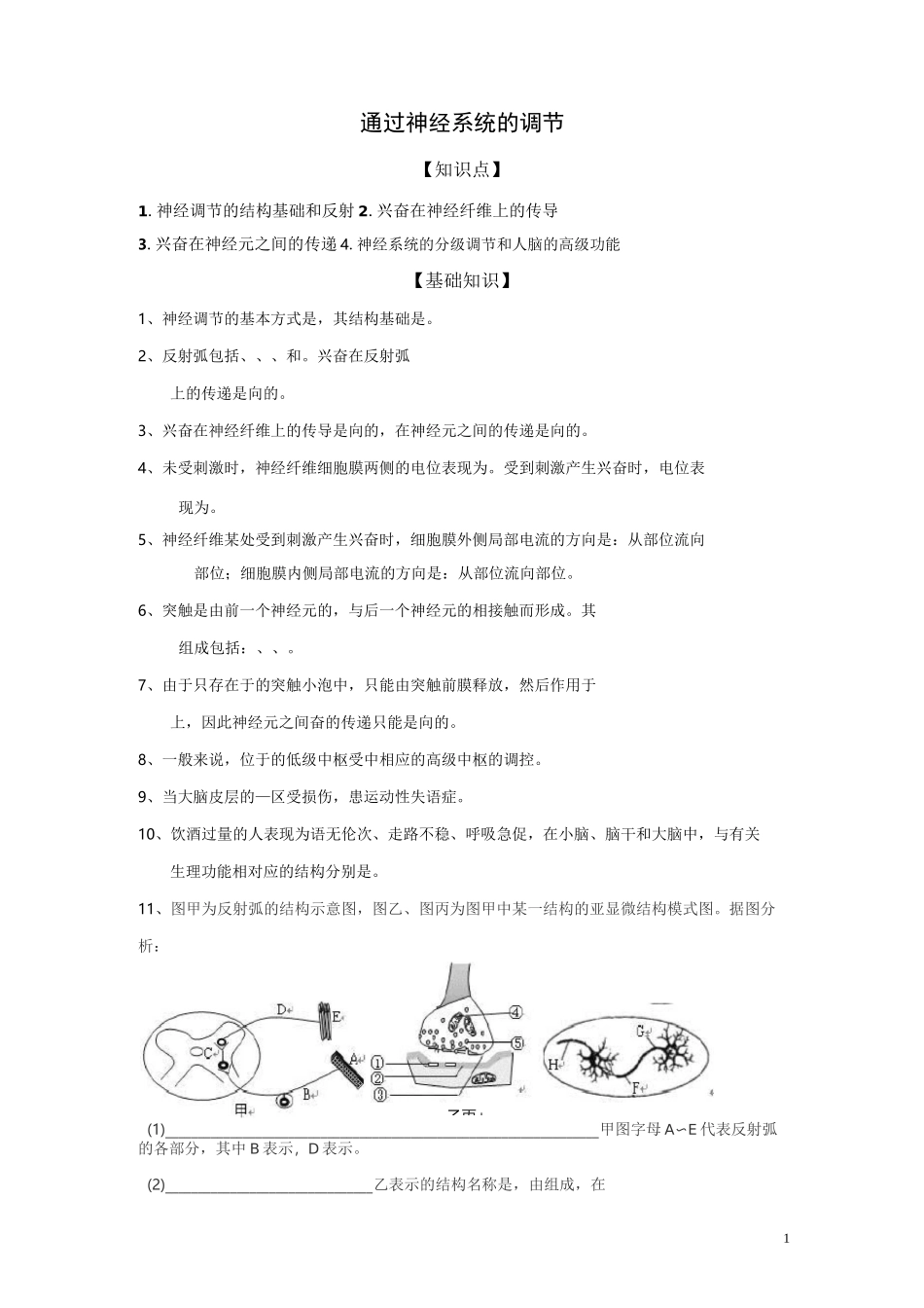 通过神经系统的调节导学案及答案_第1页