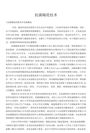 抗菌陶瓷技术