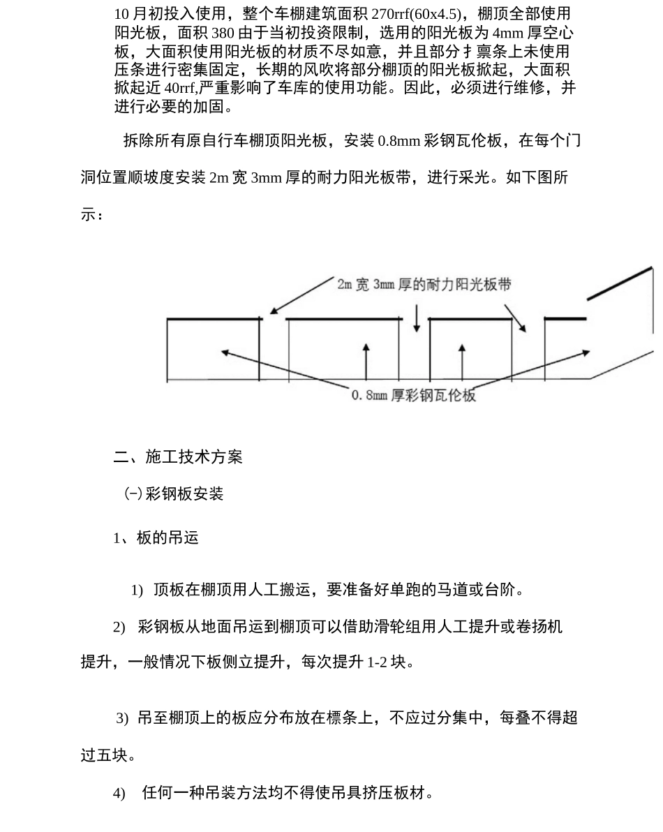 办公楼前自行车棚顶维修方案_第3页