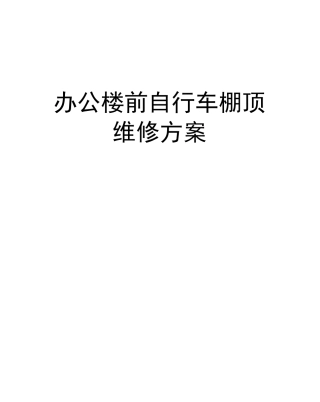 办公楼前自行车棚顶维修方案