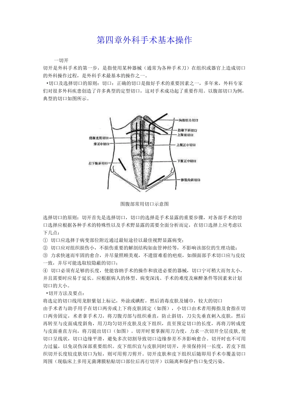 切开,各种缝合技术_第1页