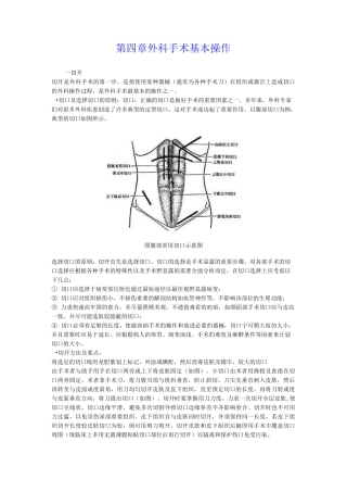 切开,各种缝合技术