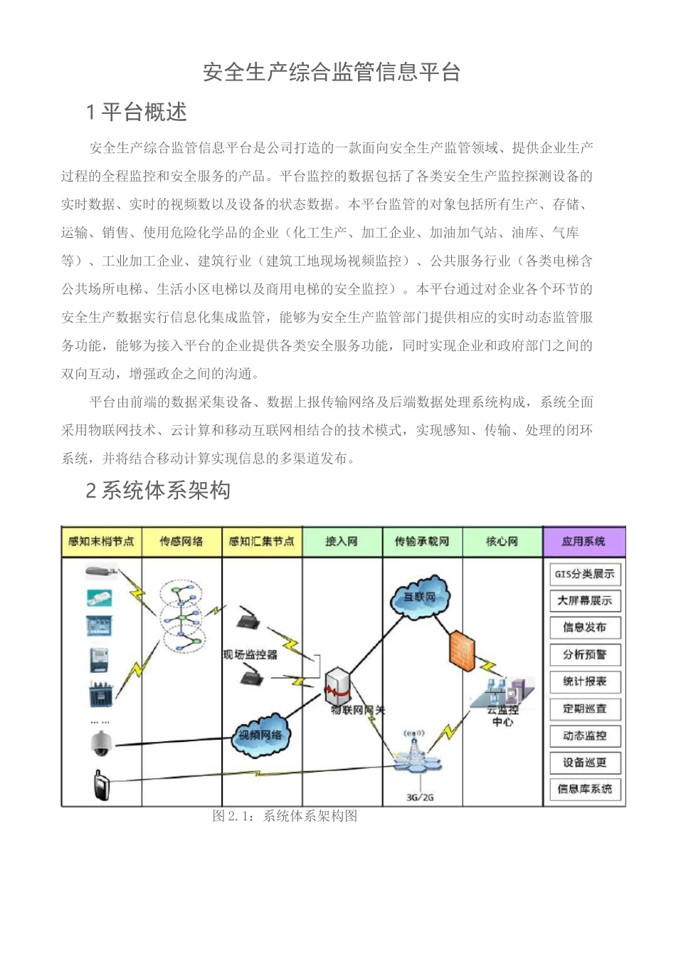 安全生产综合监管信息平台_第1页