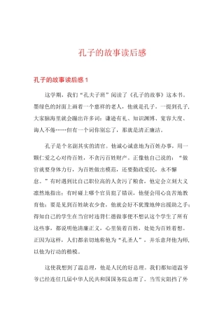 孔子的故事读后感