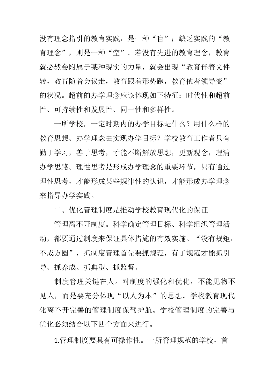 推动学校教育现代化的思考_第2页