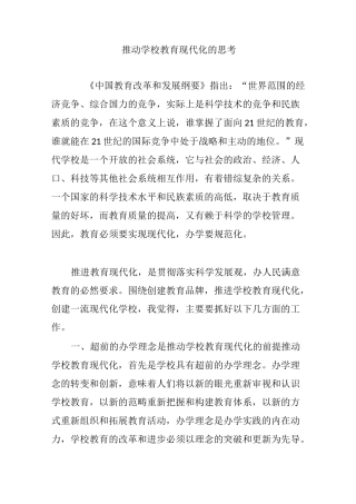 推动学校教育现代化的思考