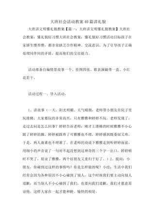 大班社会活动教案40篇讲礼貌