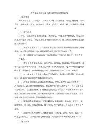 沥青混凝土面层施工透层油粘层油稀浆封层