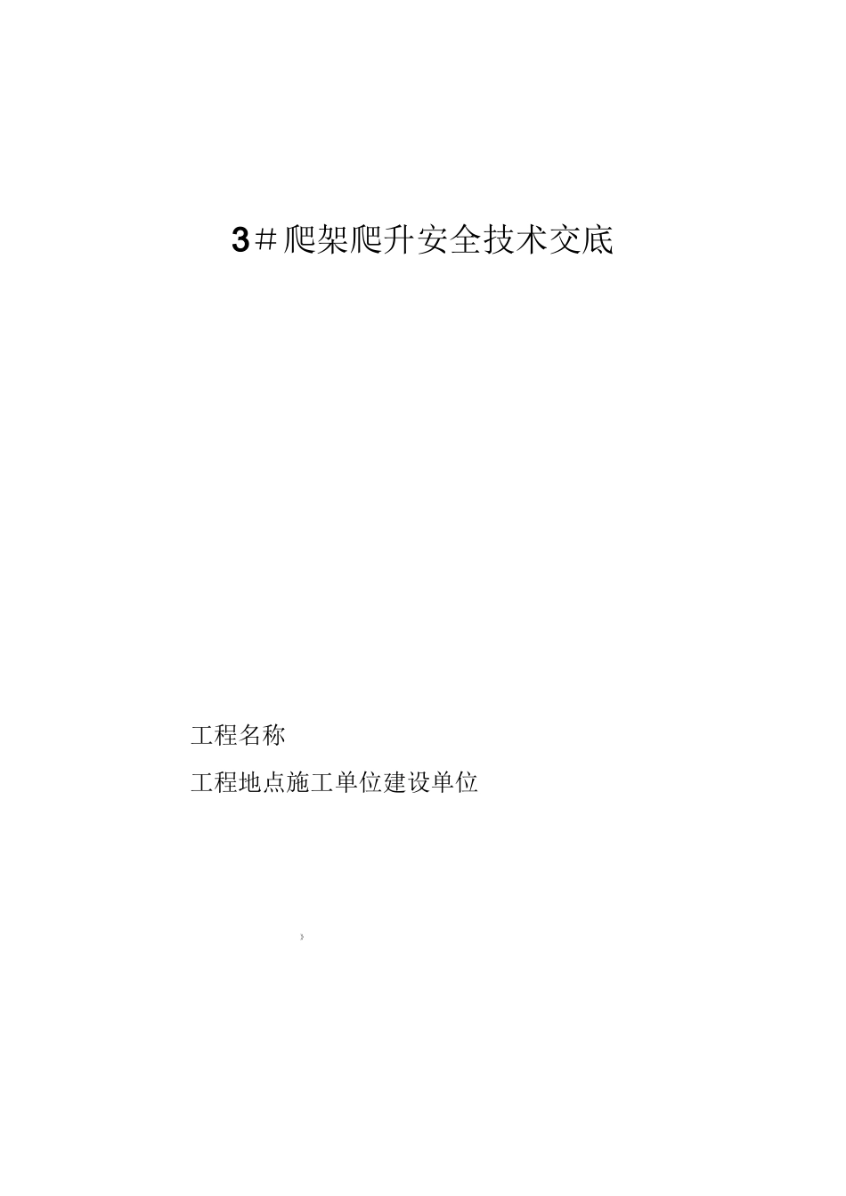 附着式升降脚手架安全技术交底_第1页