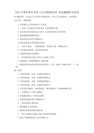 2021年事业单位考试《公共基础知识》单选题题库及答案(共100题)