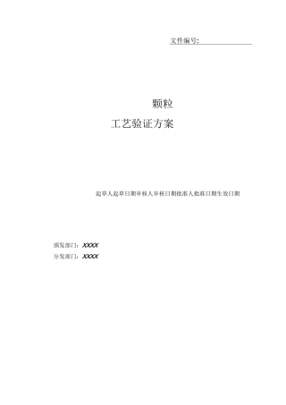 中药制剂工艺验证方案(上传)
