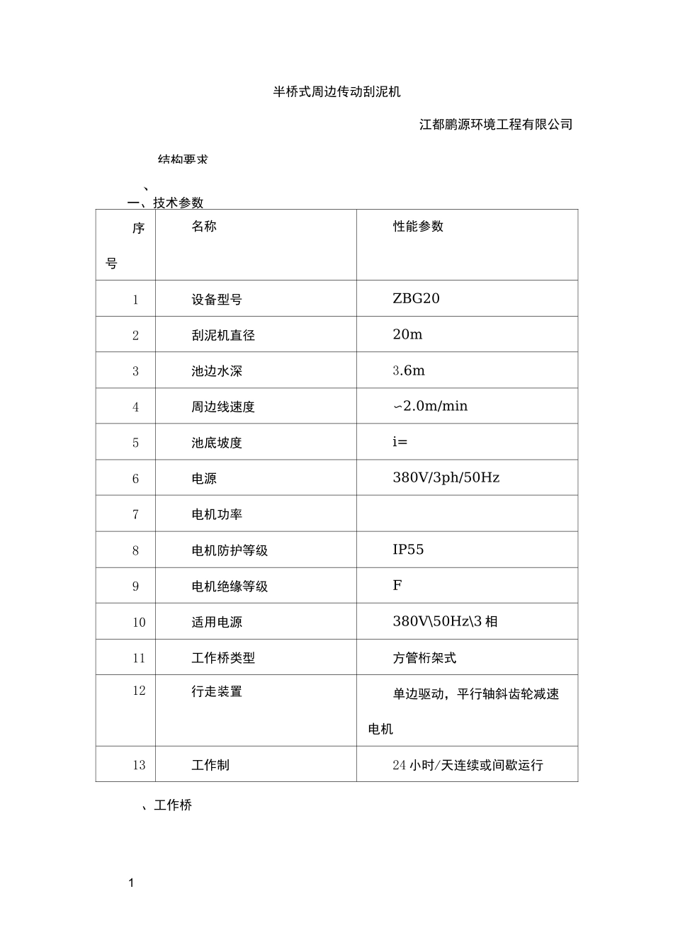 半桥式周边传动刮泥机_第1页