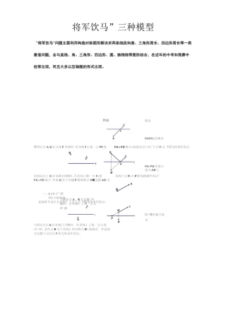 初中数学58种模型之12、“将军饮马”三种模型详解