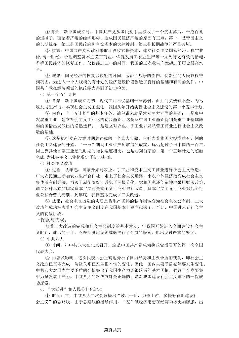 精品高考一轮复习教案：《中国特色社会主义建设的道路》(新人教必修二)_第2页