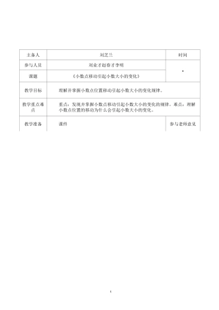 四年级数学小数点移动集体备课稿