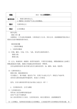 极限配合与技术测量教案库.