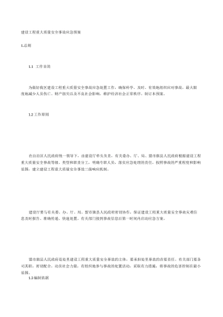 建设工程重大质量安全事故应急预案