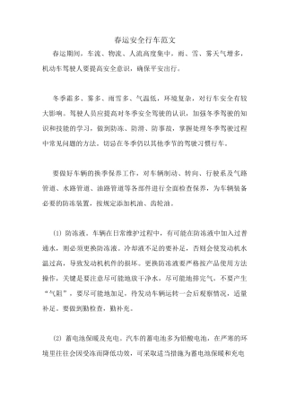 2021年春运安全行车范文