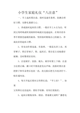 小学生家庭礼仪_“八注意”